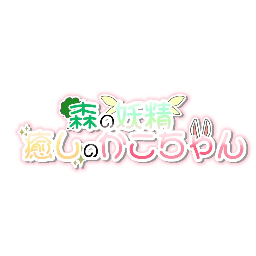 福来 佳子 100万達成ロゴ