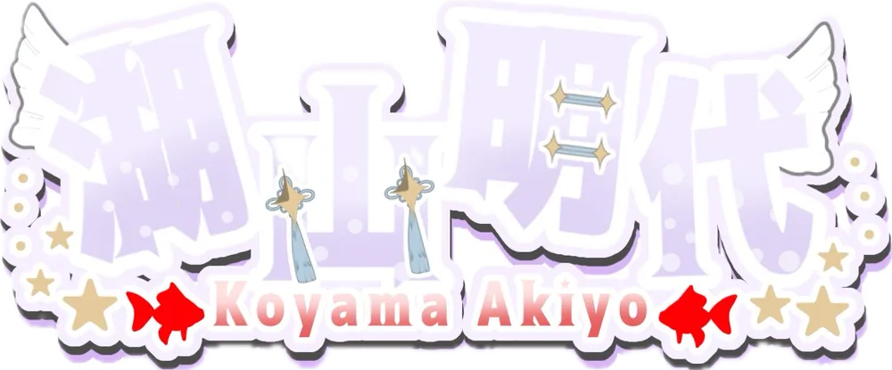 湖山 明代 100万達成ロゴ