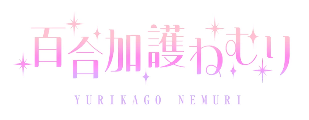 百合加護 ねむり 100万達成ロゴ